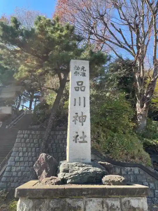 品川神社(東京都)