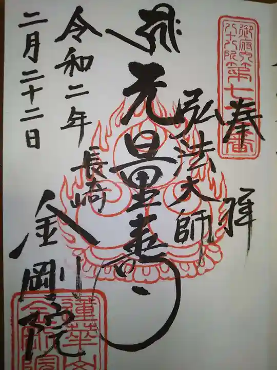 金剛院(仏性寺)の御朱印