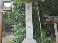 走田神社(京都府)
