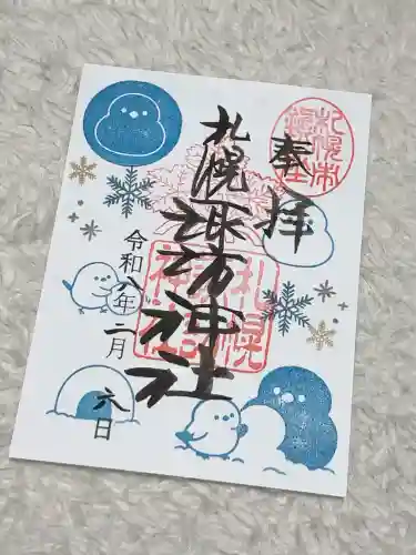 札幌諏訪神社の御朱印