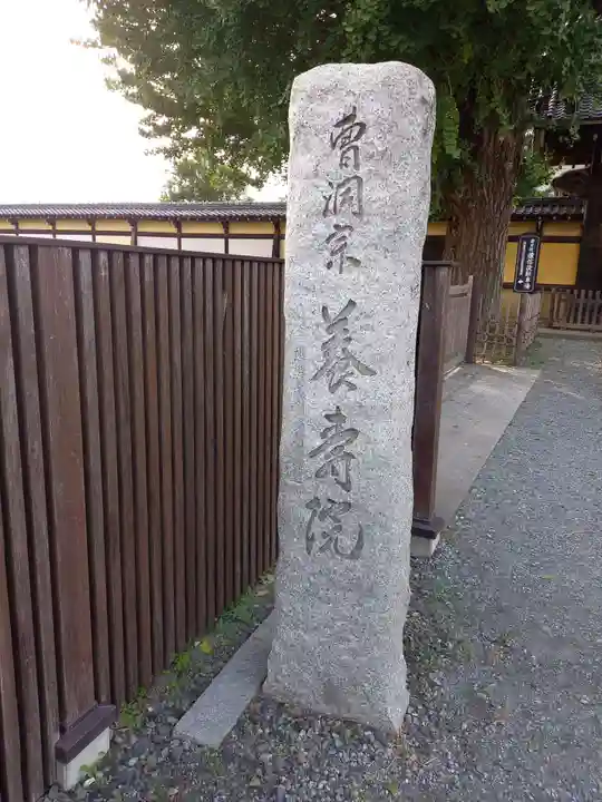 養寿院(埼玉県)