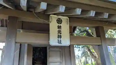 秋元神社の本殿・本堂