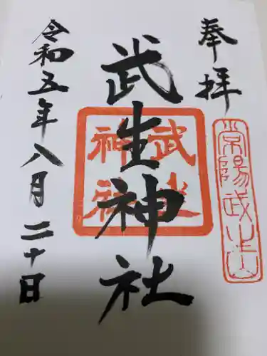 武生神社(茨城県)