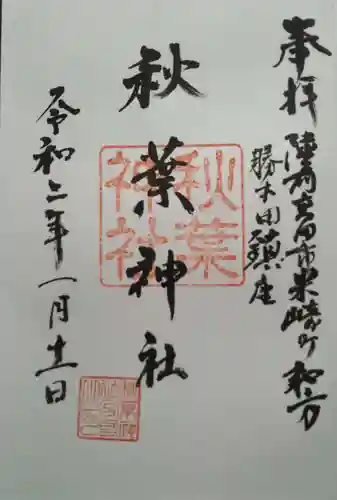 秋葉神社の御朱印