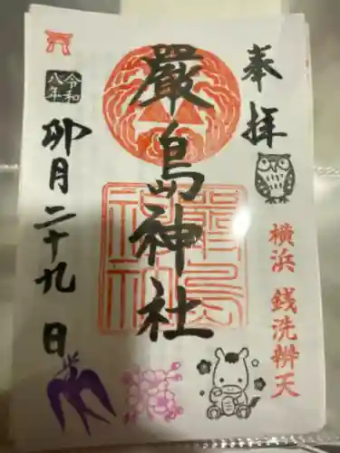 羽衣町厳島神社（関内厳島神社・横浜弁天）の御朱印