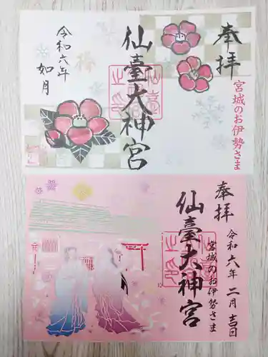 仙台大神宮の御朱印