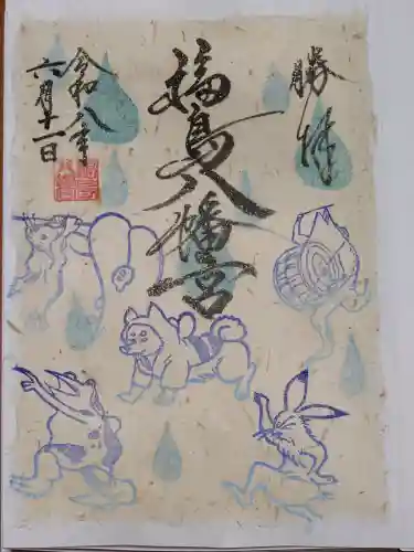 福島八幡宮の御朱印