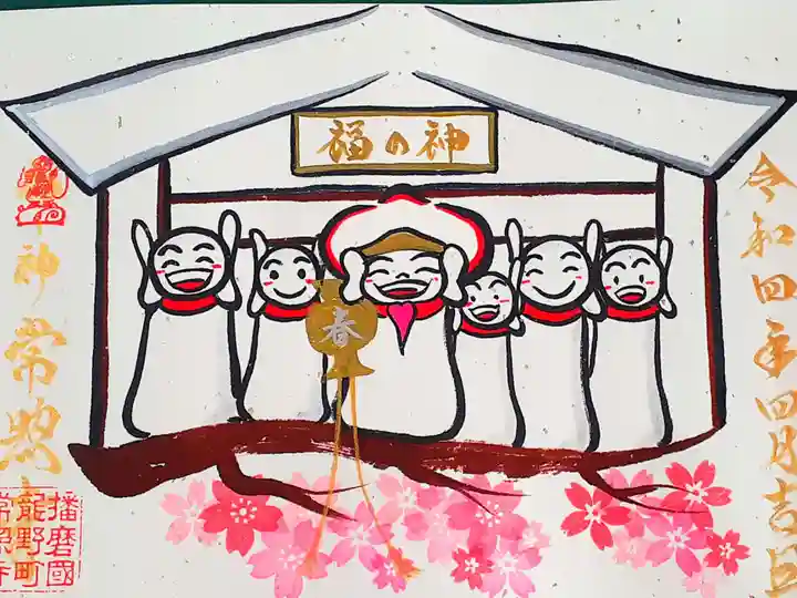 たつの市 常照寺の御朱印