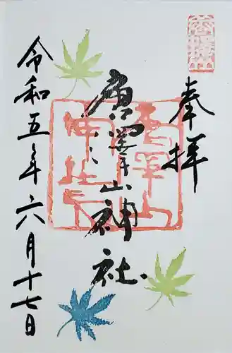 唐澤山神社の御朱印