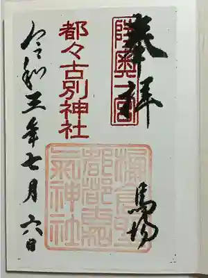 都々古別神社(馬場)の御朱印