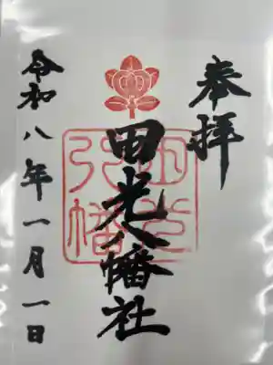 田光八幡社(愛知県)
