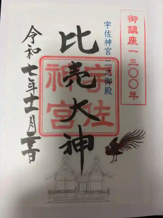宇佐神宮の御朱印