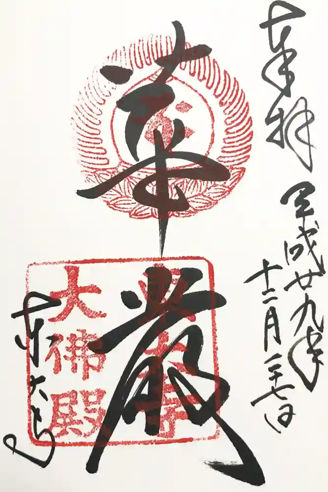 東大寺の御朱印