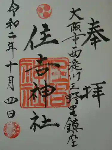 野里住吉神社の御朱印