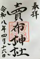 賣布神社の御朱印