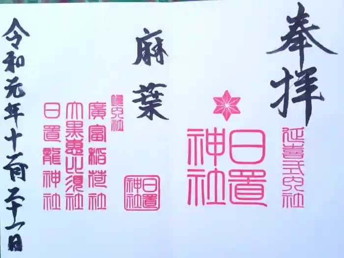 日置神社の御朱印