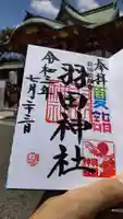 羽田神社の御朱印