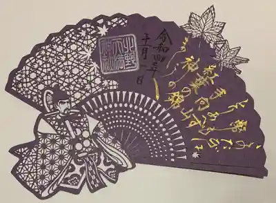 切り絵の限定御朱印