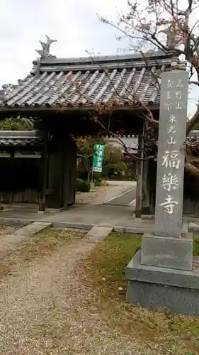 福楽寺の山門