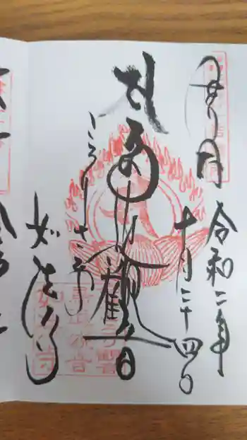 如法寺(鳥追観音)の御朱印 2020年10月