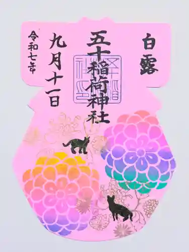 五十稲荷神社(栄寿稲荷神社)(東京都)