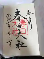 春日大社の御朱印