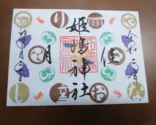 姫嶋神社の御朱印