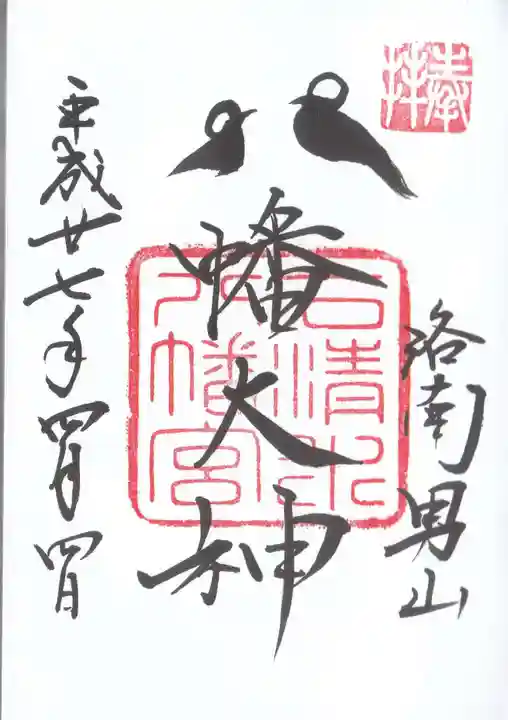石清水八幡宮の御朱印