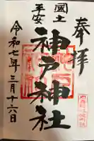 神戸神社(前鳥神社境内社)の御朱印