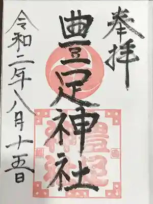 豊足神社の御朱印