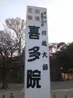 喜多院(埼玉県)