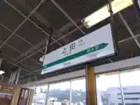 眞田神社(長野県)