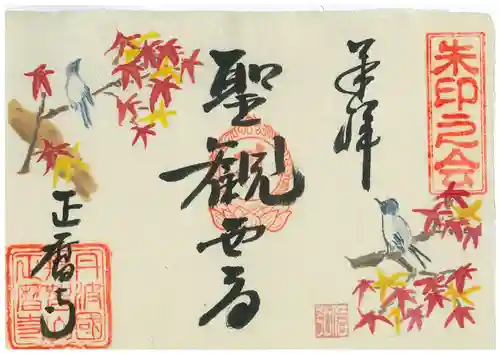 正暦寺の御朱印