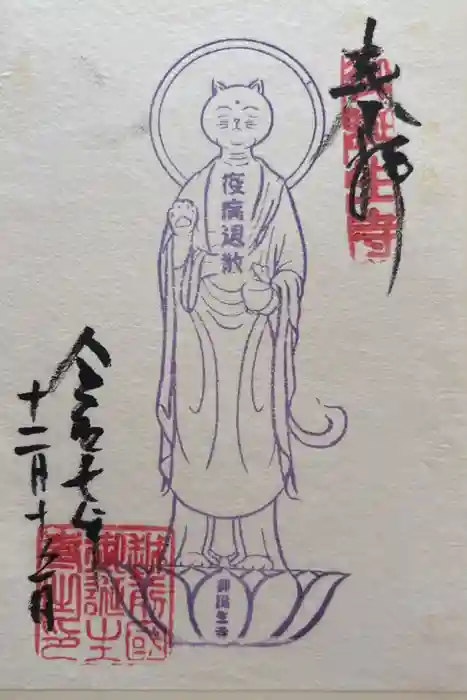 御誕生寺（猫寺）の御朱印