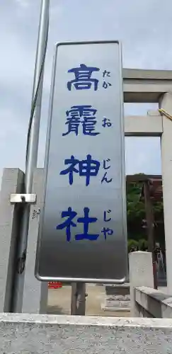 高靇神社のその他建物