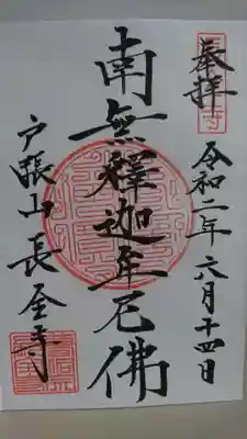 長全寺の御朱印