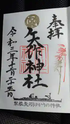 矢作神社の御朱印