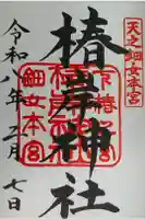 椿岸神社の御朱印