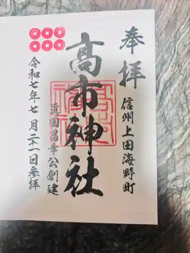 高市神社(長野県)