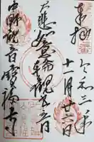 宝福寺の御朱印