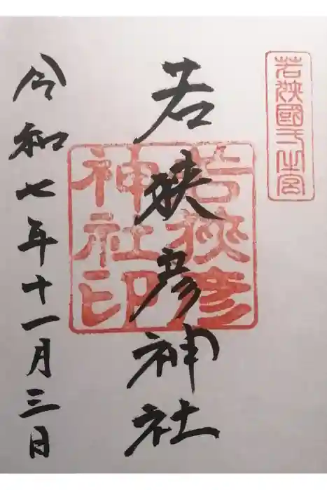 若狭彦神社（上社）の御朱印
