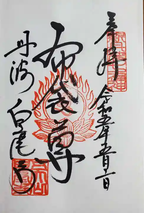 天台宗 五大山 白毫寺の御朱印