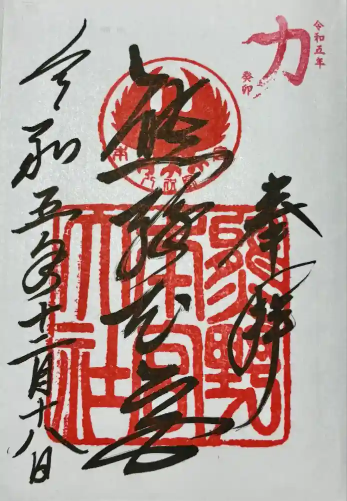 熊野本宮大社の御朱印