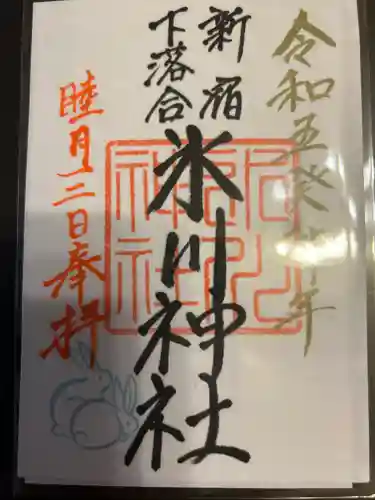 新宿下落合氷川神社の御朱印