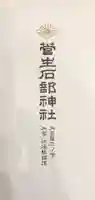 菅生石部神社の授与品その他