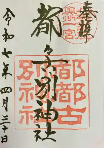 都々古別神社(八槻)(福島県)