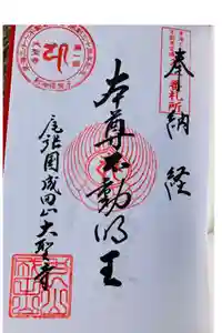 成田山名古屋別院大聖寺(犬山成田山)の御朱印