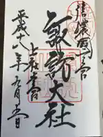 諏訪大社の御朱印