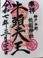 祇園神社の御朱印