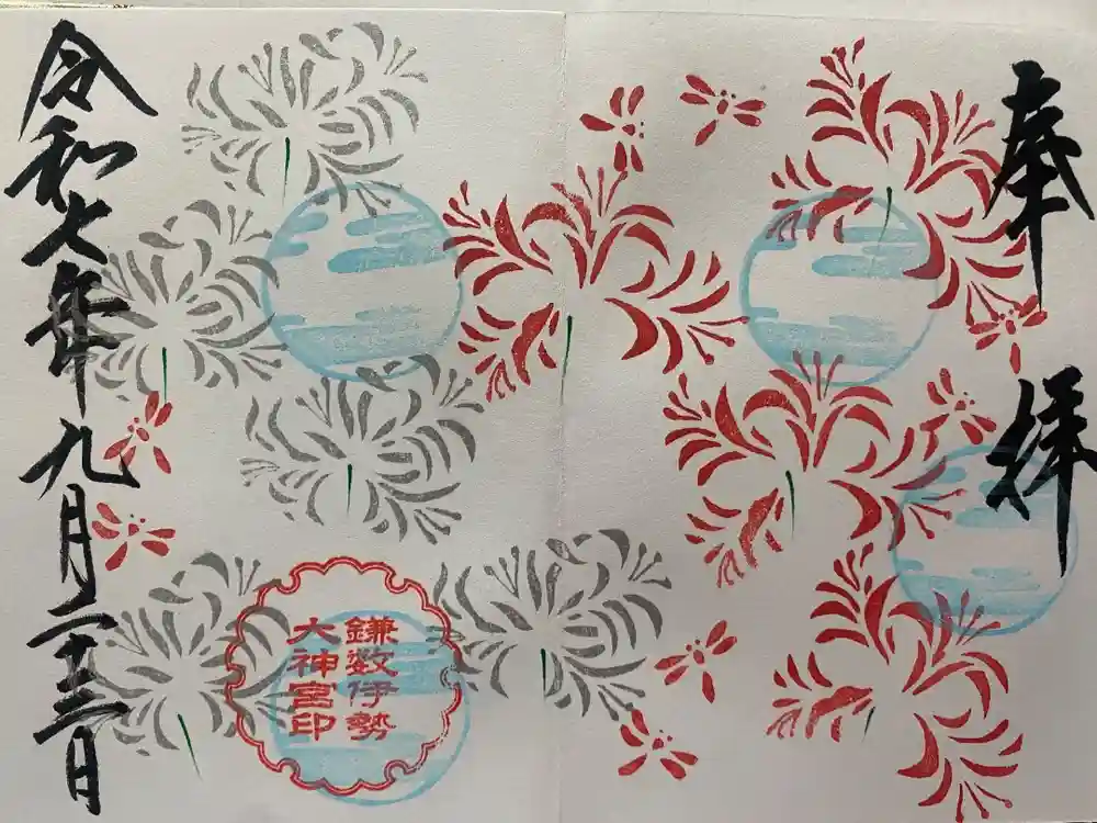 鎌数伊勢大神宮の御朱印